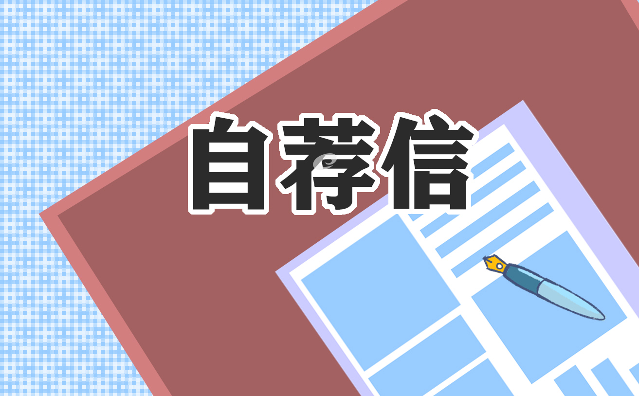 應屆生求職自薦信范文7篇