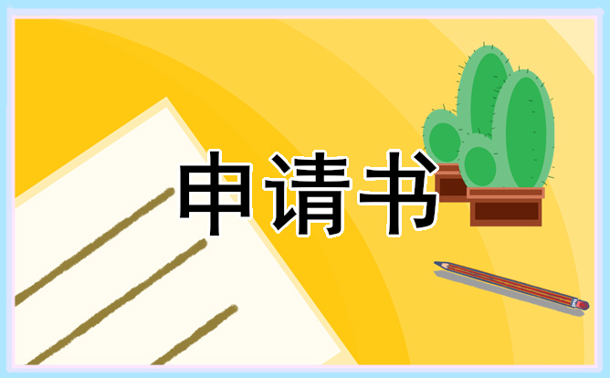 大學學生社團申請書