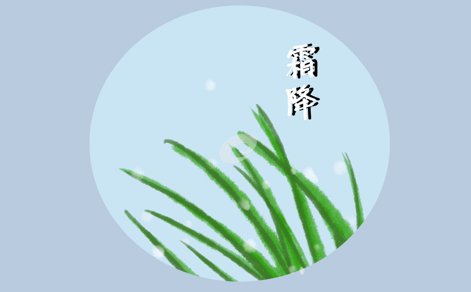 2021霜降的早安語(yǔ)錄