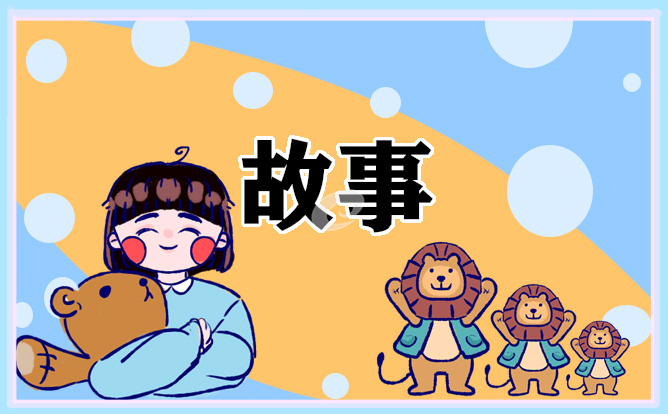 2021睡前故事給女朋友小故事