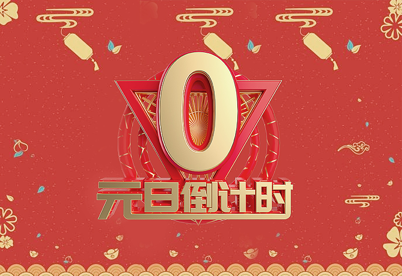 2022元旦海報宣傳語祝福語大全