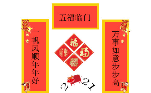 2021年牛年春節通用春聯模板100句