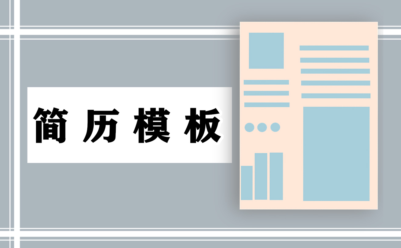 應屆生求職簡歷標準模板