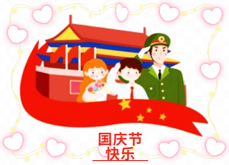 國(guó)慶的主題作文600字5篇