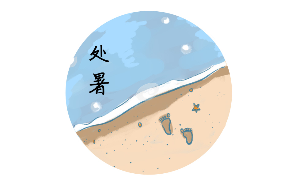 處暑節氣前后的民俗