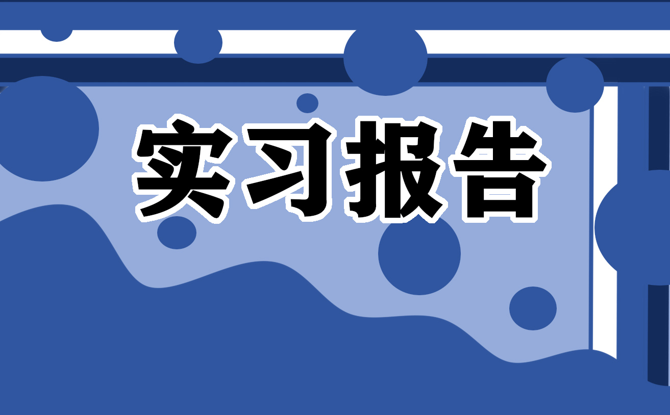 2022電氣自動化實習報告最新