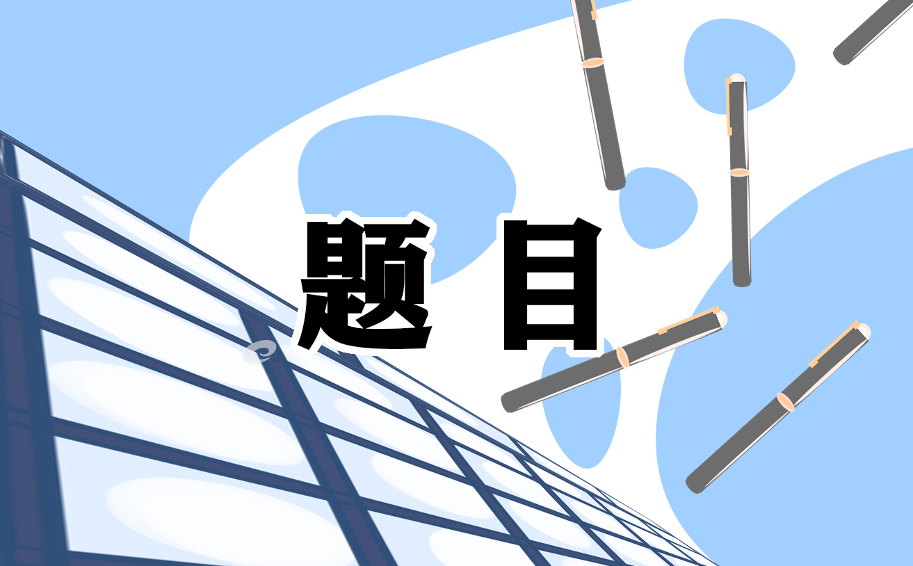 2021小學暑假作業練習題目