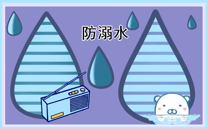防溺水安全主題班會(huì)的教案模板