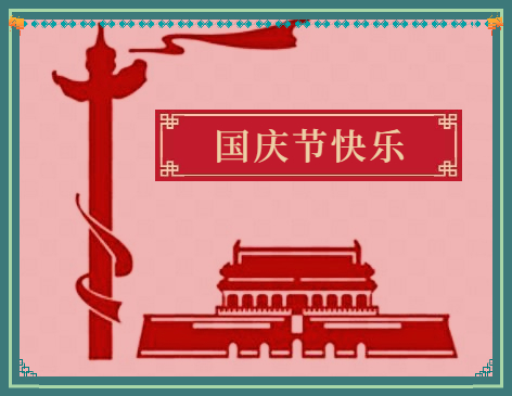 六年級(jí)迎國(guó)慶作文600字5篇