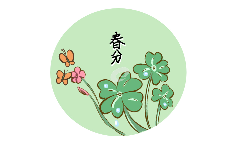 春分的傳統習俗活動