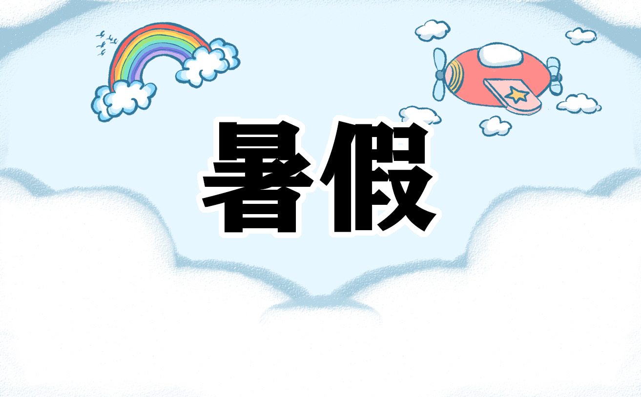 2021暑假高效學習計劃模板