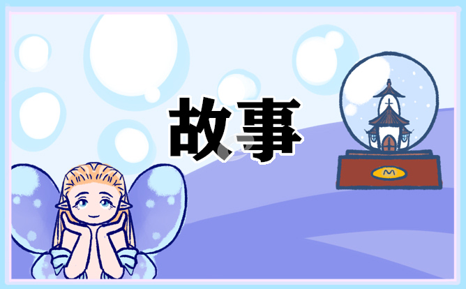 女朋友睡前經典童話故事