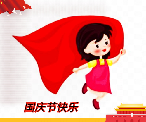 關(guān)于寫(xiě)國(guó)慶節(jié)的作文5篇
