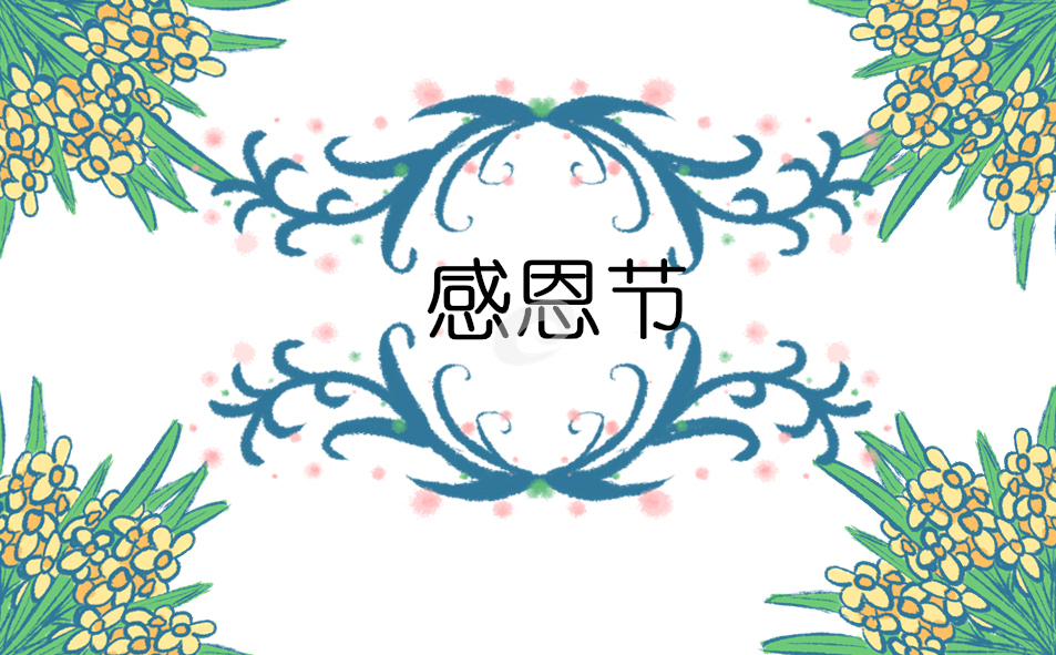 感恩節主題的班會教案