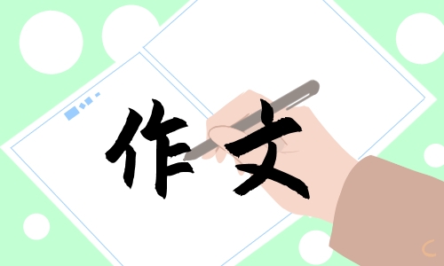小學六年級寫節(jié)日的作文600字