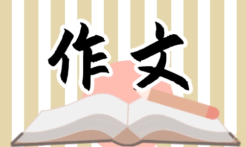 五年級有關(guān)想象類的作文怎么寫