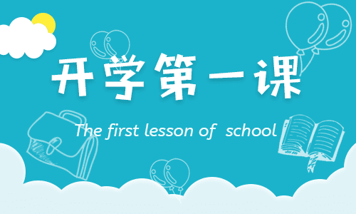 2021年《開學第一課》觀后感400字10篇